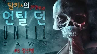 챕터6.달키의 언틸던(Until Dawn) 정신병