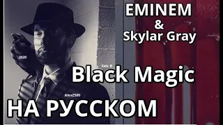 Eminem - Black Magic (Чёрная магия) (ft. Skylar Gray) (Русские субтитры / перевод / rus sub)