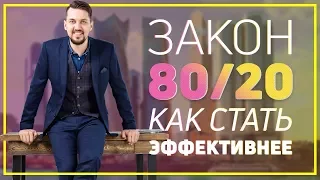 Принцип Парето 80/20 | Как повысить свою эффективность