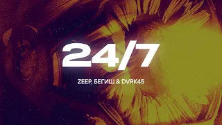 ZEEP, БЕГИШ, DVRK45 - 24 x 7 (Lyric video)