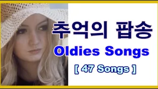 추억의 올드팝 [Oldies Songs] 46곡