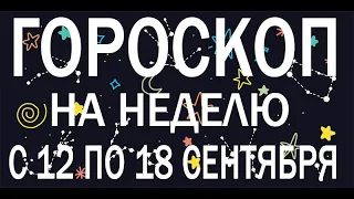 ГОРОСКОП НА НЕДЕЛЮ С 12 ПО 18 СЕНТЯБРЯ 2022 ГОДА. ДЛЯ ВСЕХ ЗНАКОВ ЗОДИАКА.