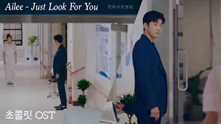 [MV] Ailee (에일리) - Just Look For You | 초콜릿 Chocolate OST