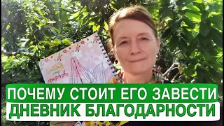 Как эта Практика Изменит Вашу Жизнь//Дневник Благодарности  и успеха