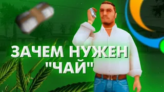 ДЛЯ ЧЕГО НУЖЕН "ЧАЙ" НА Online RP. КАК РАЗБОГАТЕТЬ С ПОМОЩЬЮ ЧАЯ. выращиваю наркотики на ORP.