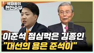 김종인 "이준석에 견줄만한 국힘 대권 주자 없어" "개혁신당 차기 대표는 천하람?"