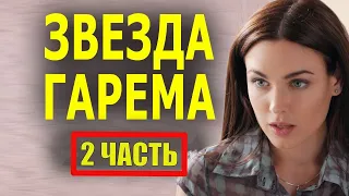 "ЗВЕЗДА ГАРЕМА" (2 ЧАСТЬ) Новый фильм мелодрама 2022