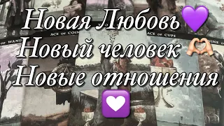 🌈🌞БУДУТ ЛИ НОВЫЕ ОТНОШЕНИЯ В ТЕЧЕНИЕ6️⃣МЕСЯЦЕВ!? ЧТО ВАМ НУЖНО ПОНЯТЬ, ПРОРАБОТАТЬ, В ЧЁМ ОШИБКИ?