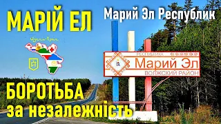 Марій Ел: боротьба за незалежність в умовах Росії — Павло Подобєд про Ідель-Урал / Школа патріотизму