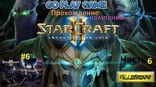 StarCraft 2 (SC2)  Прохождение КОМПАНИИ Legacyof the Void часть 6 (рус)