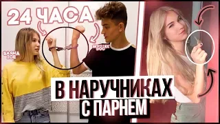 24 ЧАСА В НАРУЧНИКАХ С ПАРНЕМ!