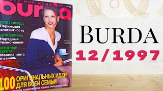 Неужели ему 26 лет❓ Журнал Burda 12/1997