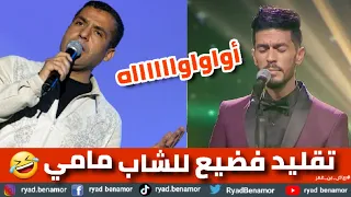 حسام زناتي نجم غني جزائري يقلد الشاب مامي - Cheb mami