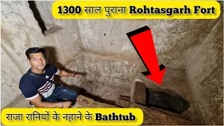 | Rohtasgarh fort | रोहतासगढ़ किले का शाही हमाम और शौचालय, शाही हमाम में क्या थी अनोखी चीजें?(Ep-4)