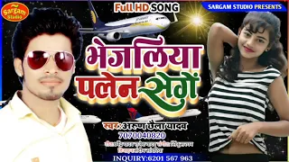 Arun Chhaila Yadav//का आ गया_Full Song//भेजलीयो प्लेन से गे//अब हुया इन्तजार खत्म//Bhejalio Plen se