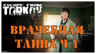 КВЕСТ ВРАЧЕБНАЯ ТАЙНА ЧАСТЬ 1 - Escape From Tarkov  ПРОХОЖДЕНИЕ | КВЕСТ ТЕРАПЕВТА | ТАРКОВ