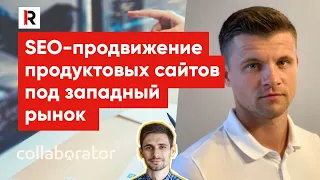 Никита Билык. Идеи, которые сработали. Продвижение продуктовых сайтов под западный рынок.