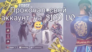 Идеальная прокачка аккаунта на 8100 UC😅