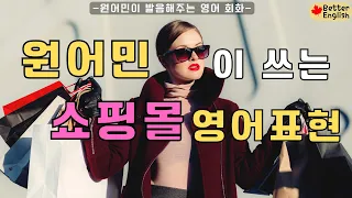 [여행영어]쇼핑 영어 회화 | 떨지않고 원어민처럼 쇼핑 | 쇼핑 영어표현 | 원어민이 들려주는 영어발음 | 상황별 영어 회화 | 해외여행 영어회화