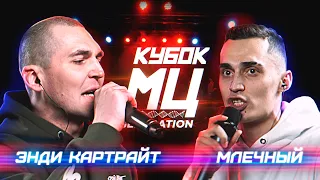 КУБОК МЦ: ЭНДИ КАРТРАЙТ vs МЛЕЧНЫЙ | BPM (GENERATION)