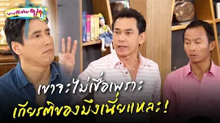 เขาจะไม่เชื่อเพราะเกียรติของมึงเนี่ยแหละ! | HIGHLIGHT EP.17 บางรักซอย 9/1 | 29 พ.ค. 2564 | GMM25yt