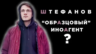 ШТЕФАНОВ | "ОБРАЗЦОВЫЙ" ИНОАГЕНТ