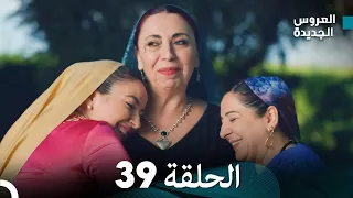 مسلسل العروس الجديدة - الحلقة 39 مدبلجة (Arabic Dubbed)