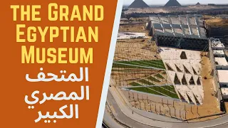 The largest museum in the world - the Grand Egyptian Museum-المتحف المصري الكبير اكبر متحف في العالم