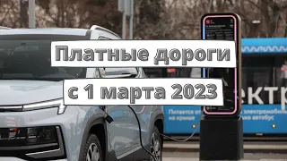 Платные дороги с 1 марта 2023: новое изменение