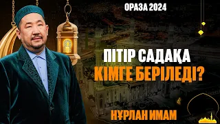 Пітір садақа кімге беріледі? | Ораза қабыл болсын! | Нұрлан имам