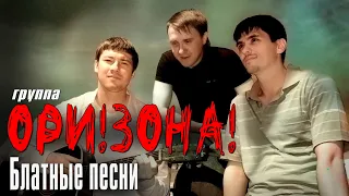 ОРИ!ЗОНА! - БЛАТНЫЕ ПЕСНИ | Русский шансон