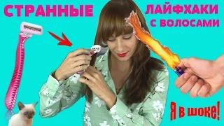 ПРОВЕРКА СТРАННЫХ ИНСТАГРАМ СОВЕТОВ и ЛАЙФХАКОВ С ВОЛОСАМИ  Instagram HACKS TESTED