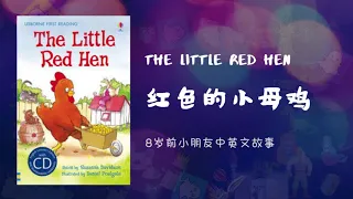 The little red hen | 红色的小母鸡【适合8岁前的小朋友中英文睡前故事】