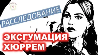 Больше никогда! | Когда не стало Хюррем и Сулеймана |  Сенсация