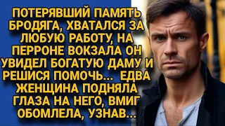 Потеряв память он хватался за любую роботу, чтоб выжить, но однажды на вокзале...