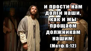 4.  Мф 6:12 стих. И прости нам долги наши...с толкованием и параллельными местами.