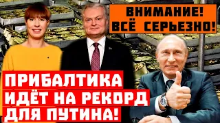 Всё серьёзно: закрыть все заводы! Прибалтика идёт на рекорд для Путина!