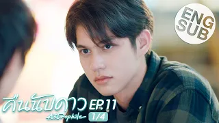 [Eng Sub] คืนนับดาว Astrophile | EP.11 [1/4]