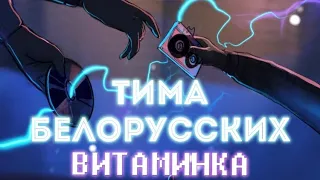 Майнкрафт танцуют Витаминка|Тима Белорусских