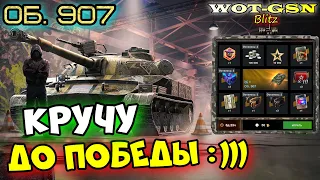 УРА!!! Забираю ИМБУ - Объект 907 в Рулетке в wot Blitz 2023 | WOT-GSN