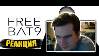 БРАТИШКИН СМОТРИТ: ЛШПТ FREEBAT9 / Реакция Братишкина