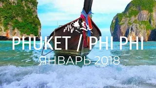 Тайланд. Пхукет/ ПхиПхи/ Thailand. Phuket / PhiPhi. 17/18