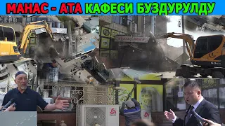 ОШТО МАНАС-АТА кафеси буздурулууда