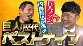 【この人だけは選ぶと決めてた】上原も驚く予想外の人選！巨人ガチ勢だった内海哲也さんが選ぶ巨人歴代ベストナイン【最初は誰？と思ったけど打ったらスゴかったあの選手】【巨人エース対談SP ④/４】