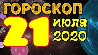 Гороскоп на завтра 21 июля 2020 для всех знаков зодиака