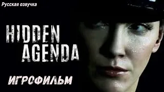 Hidden Agenda (Скрытая повестка) Игрофильм Русская озвучка