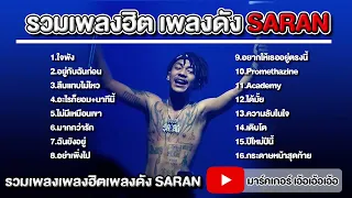 รวมเพลงฮิต SARAN ใจพัง SARAN FT GTK เพลงใหม่ล่าสุด2023