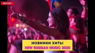 НОВИНКИ ХИТЫ 2020 🔥 New Russian Music Mix 2020 - Лучшая Русская Музыка - Russische Musik #1
