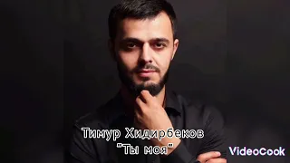 Тимур Хидирбеков "ты моя" новинка 2023г