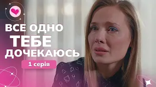 ТОП серіал про те, як важливо в парі ДОВІРЯТИ одне одному. «Все одно тебе дочекаюсь». 1 серія